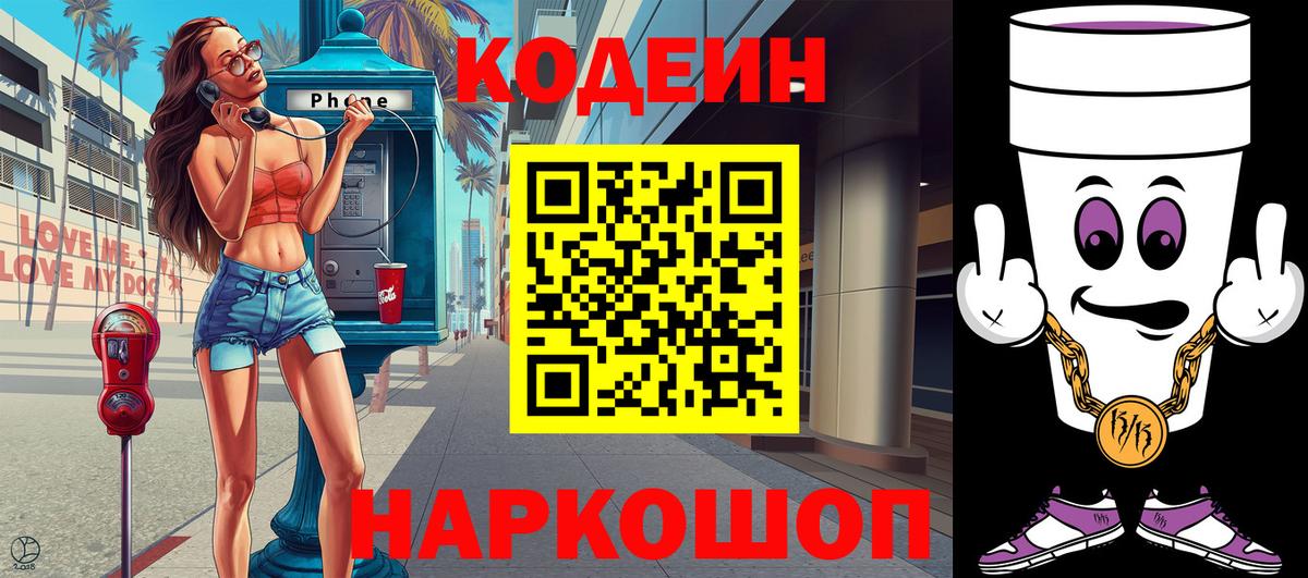 Codein напиток Lean (лин) Бахчисарай